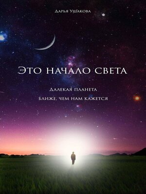 cover image of Это начало света